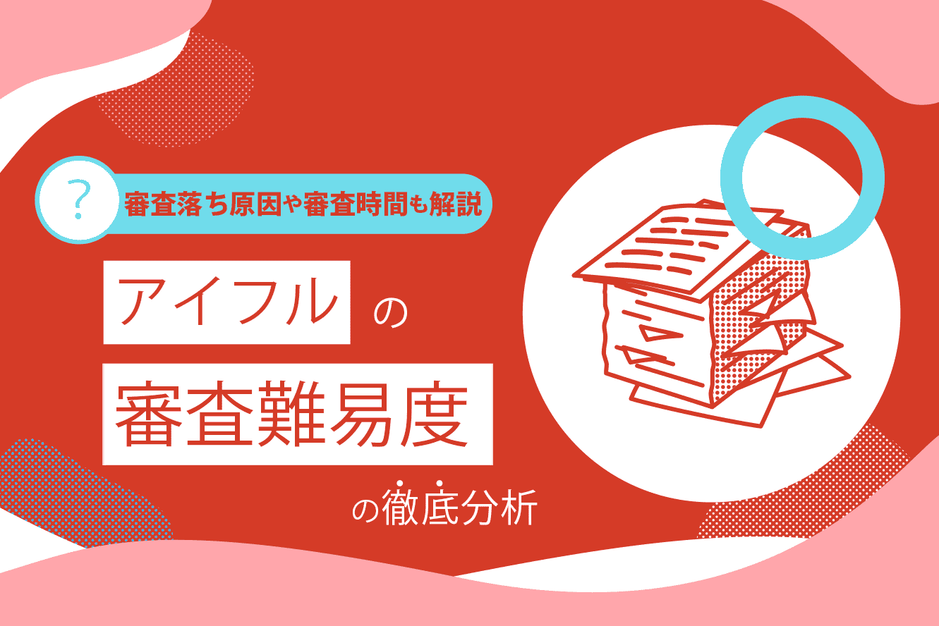 アイフル審査のアイキャッチ画像