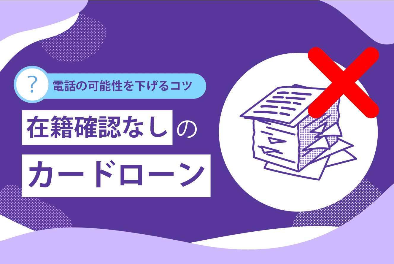 在籍確認なしのカードローン