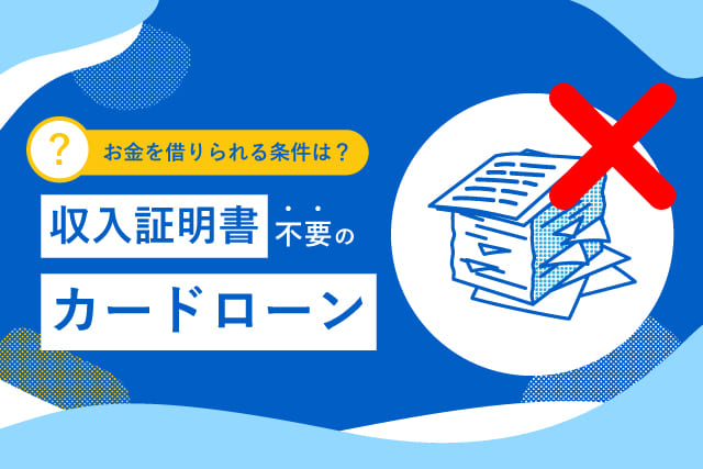 収入証明証明書不要のカードローン